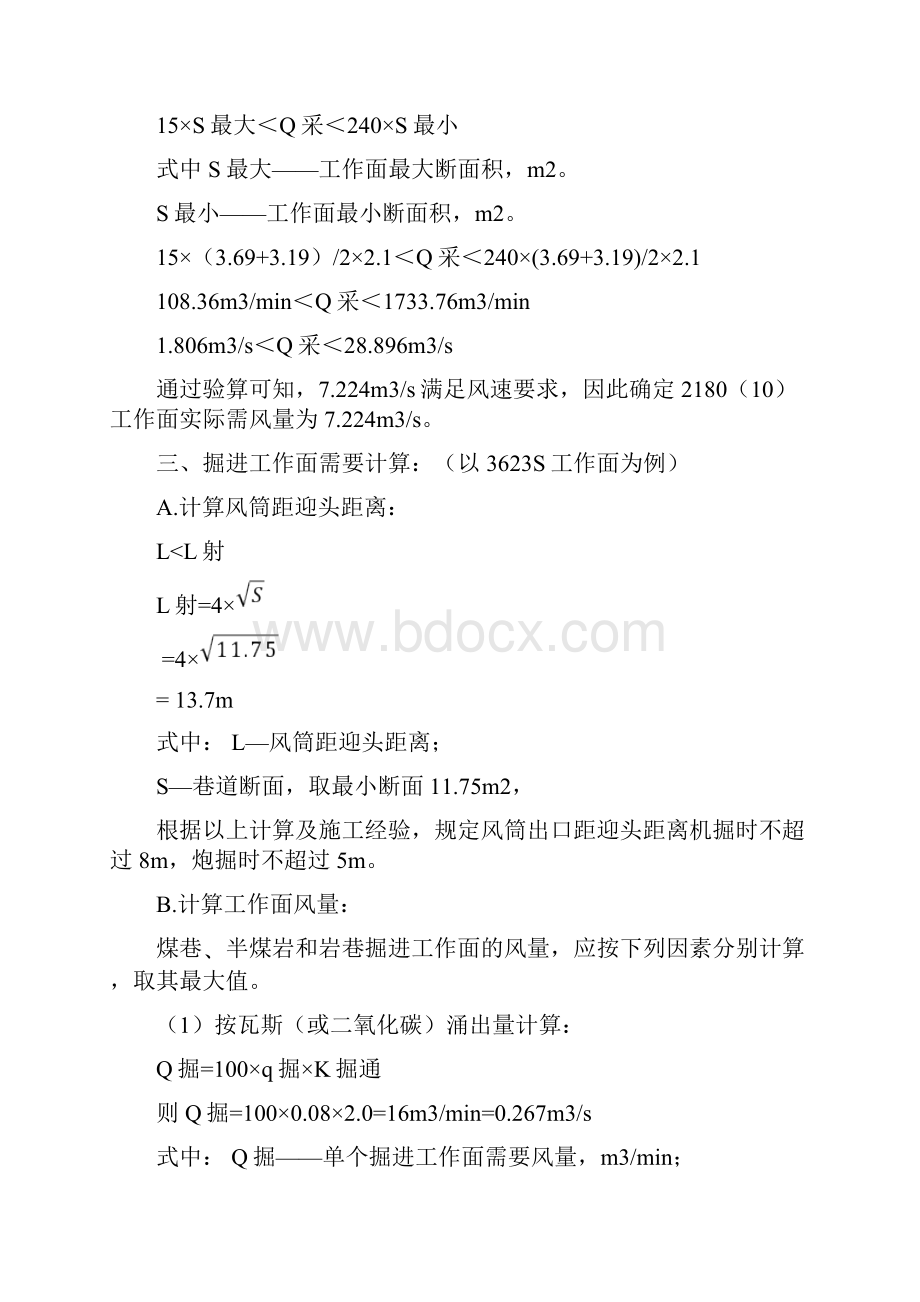 采掘开工作面风量计算细则.docx_第3页