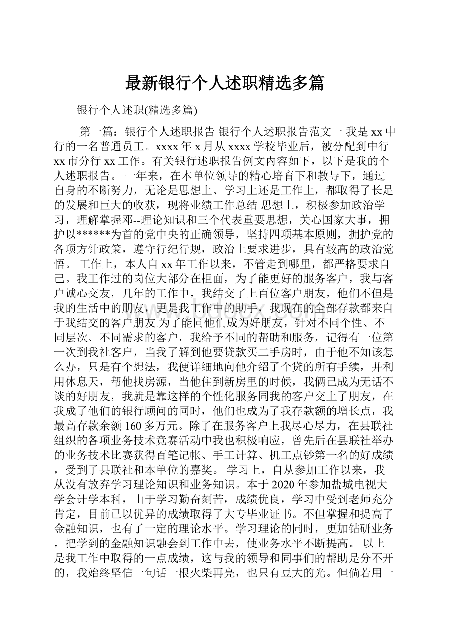 最新银行个人述职精选多篇.docx_第1页