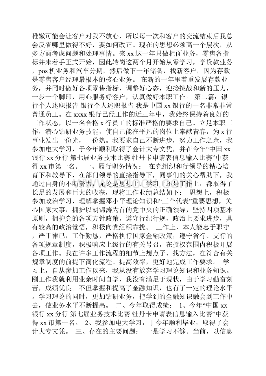 最新银行个人述职精选多篇.docx_第3页