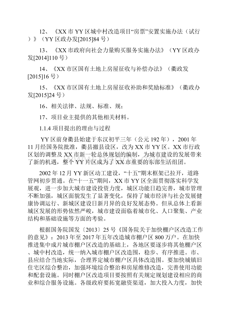 棚户区改造可行性实施报告银行贷款用.docx_第2页