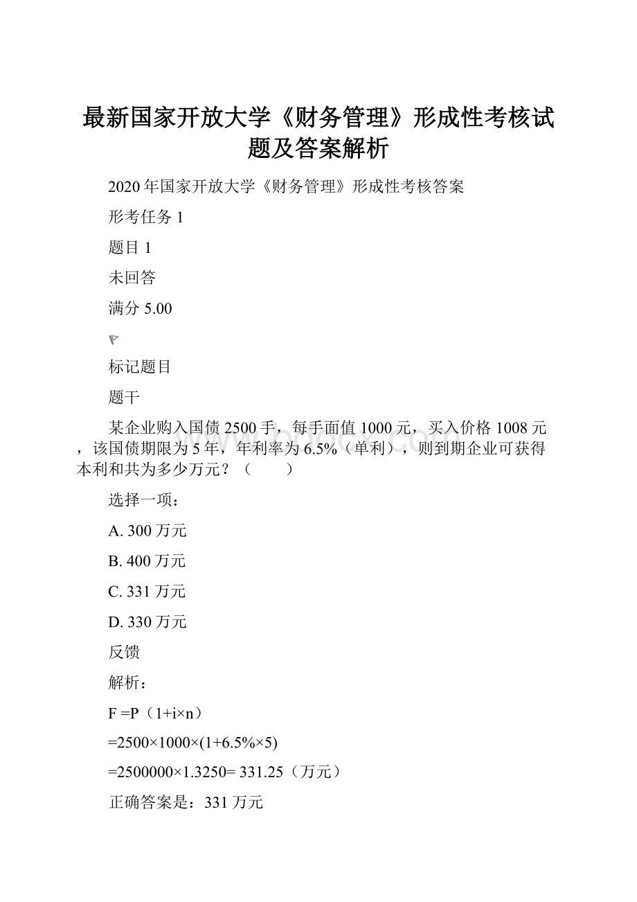 最新国家开放大学《财务管理》形成性考核试题及答案解析.docx