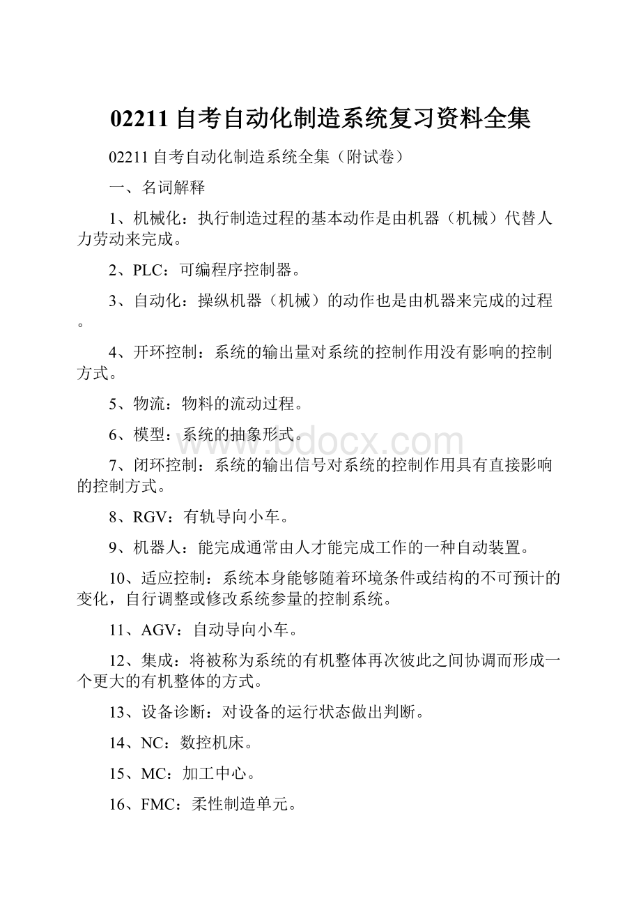 02211自考自动化制造系统复习资料全集.docx