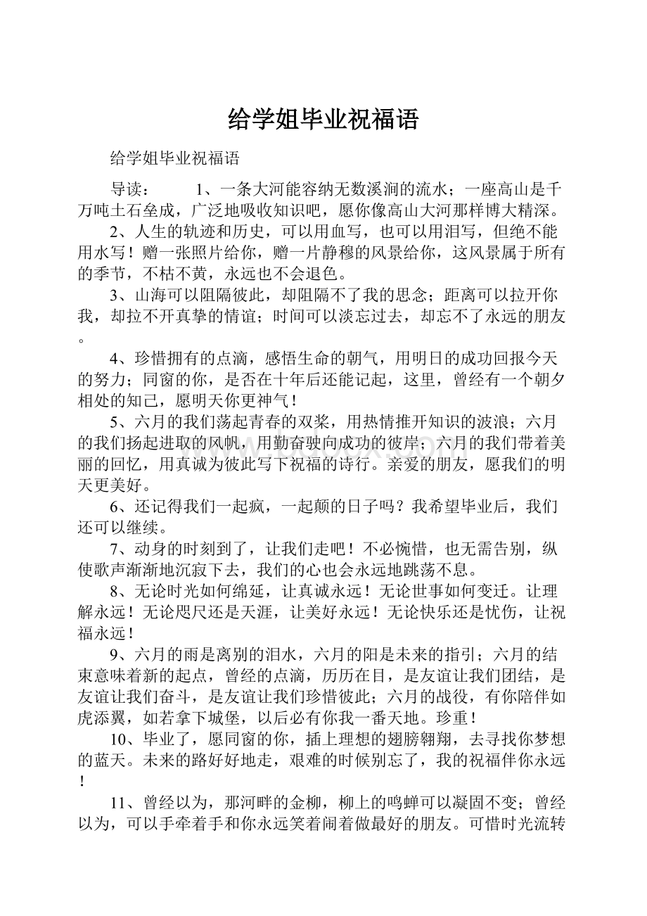 给学姐毕业祝福语.docx