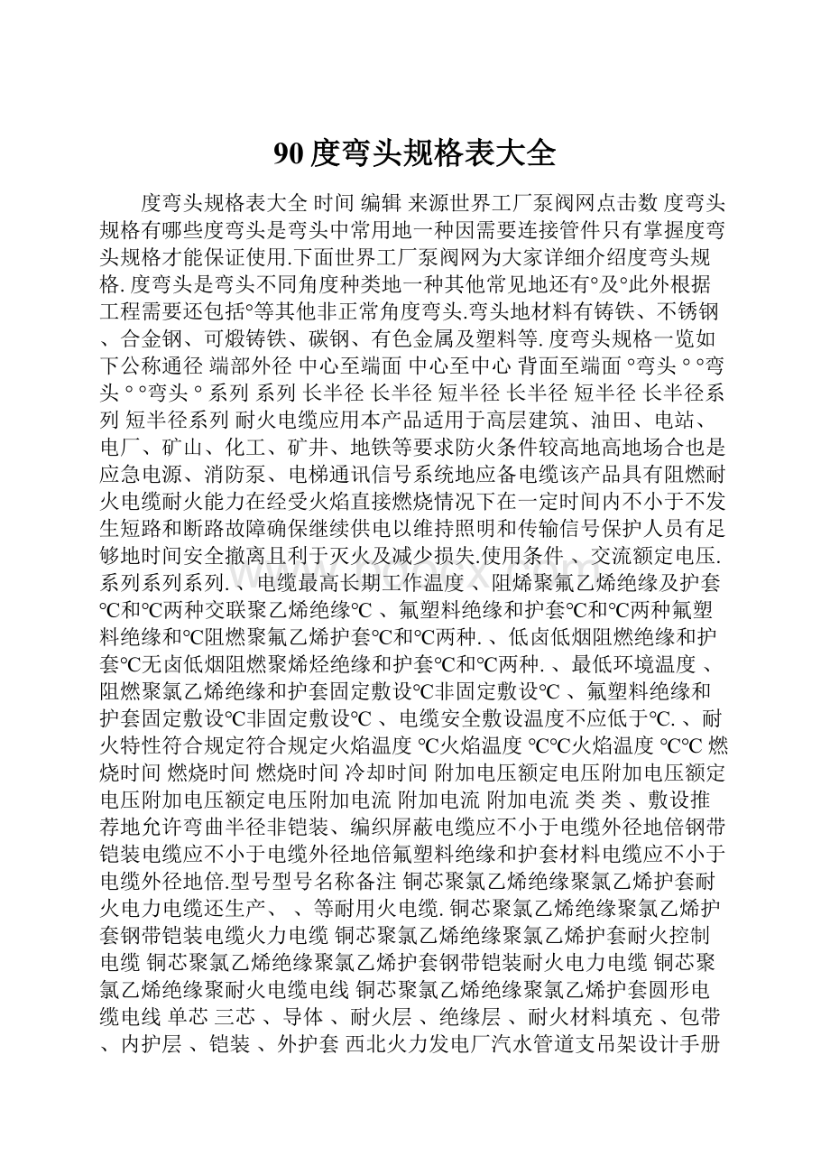 90度弯头规格表大全.docx