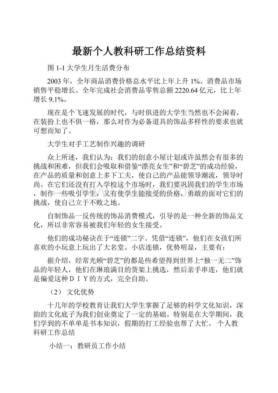 最新个人教科研工作总结资料.docx