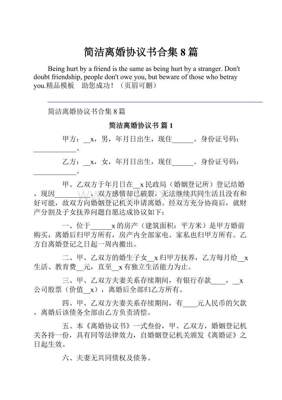 简洁离婚协议书合集8篇.docx