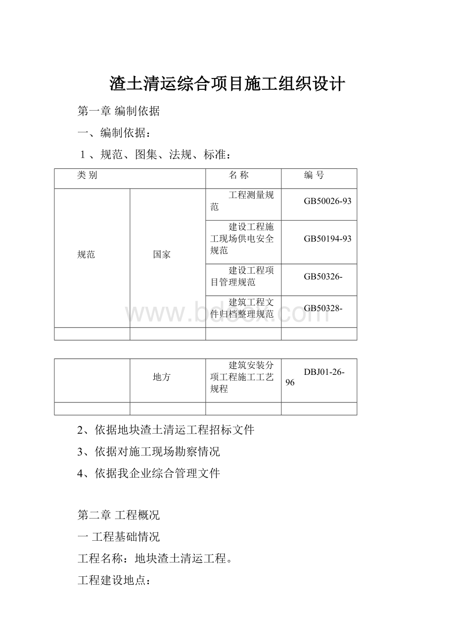 渣土清运综合项目施工组织设计.docx