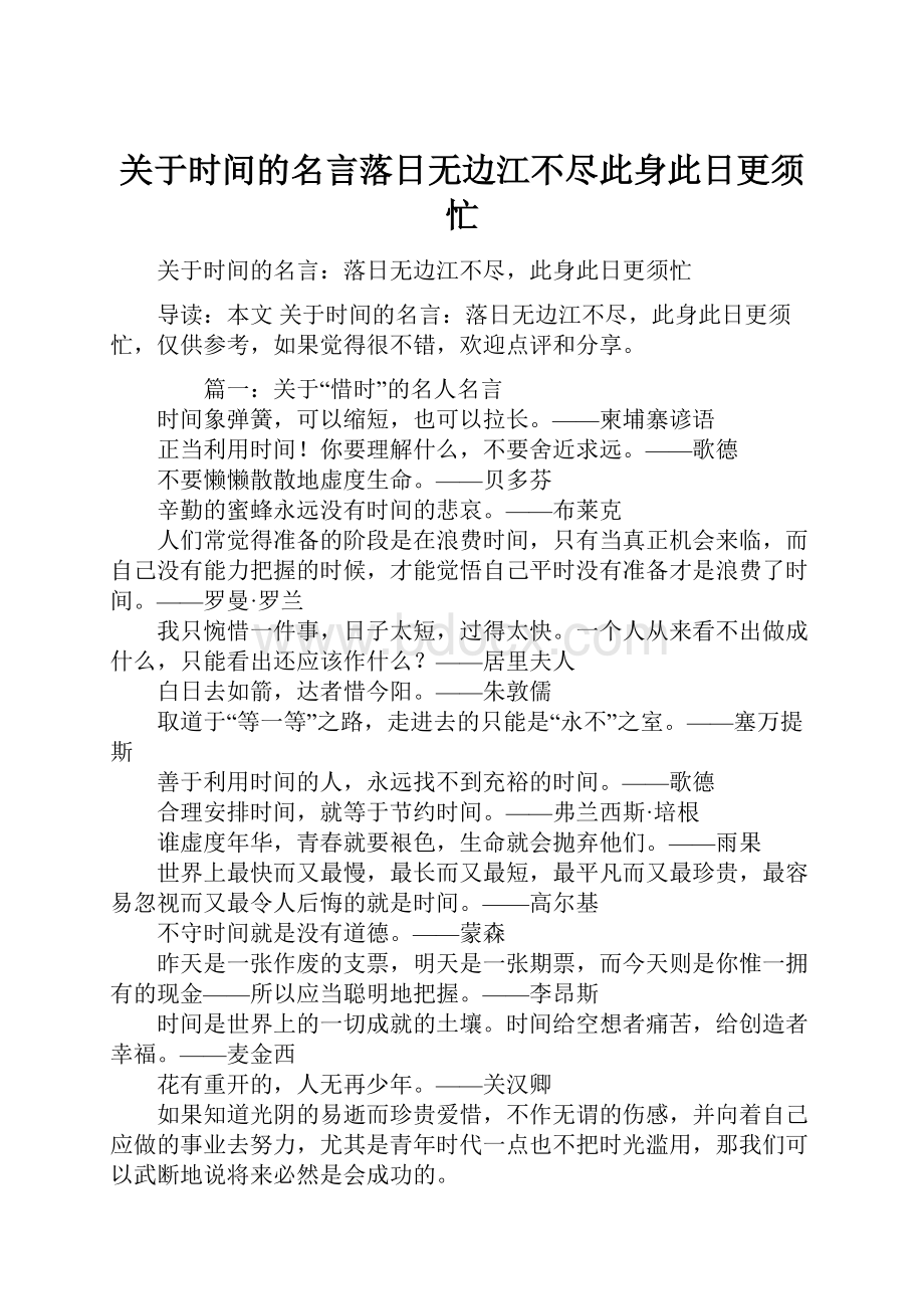 关于时间的名言落日无边江不尽此身此日更须忙.docx