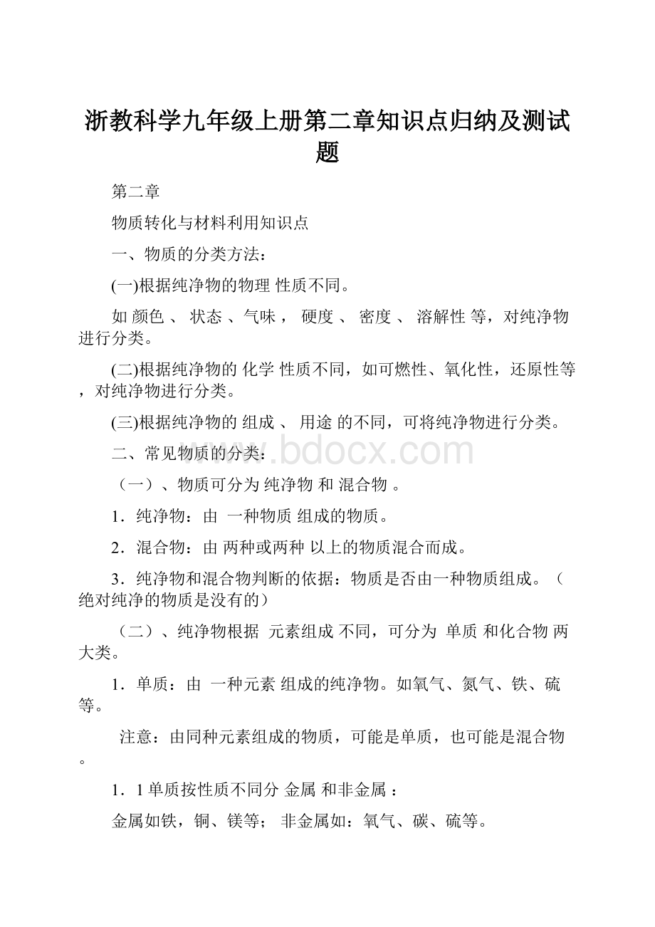 浙教科学九年级上册第二章知识点归纳及测试题.docx