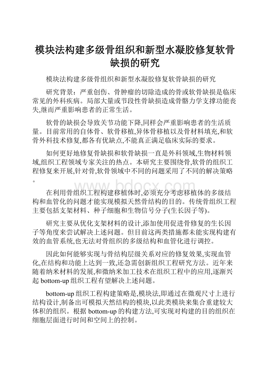 模块法构建多级骨组织和新型水凝胶修复软骨缺损的研究.docx_第1页