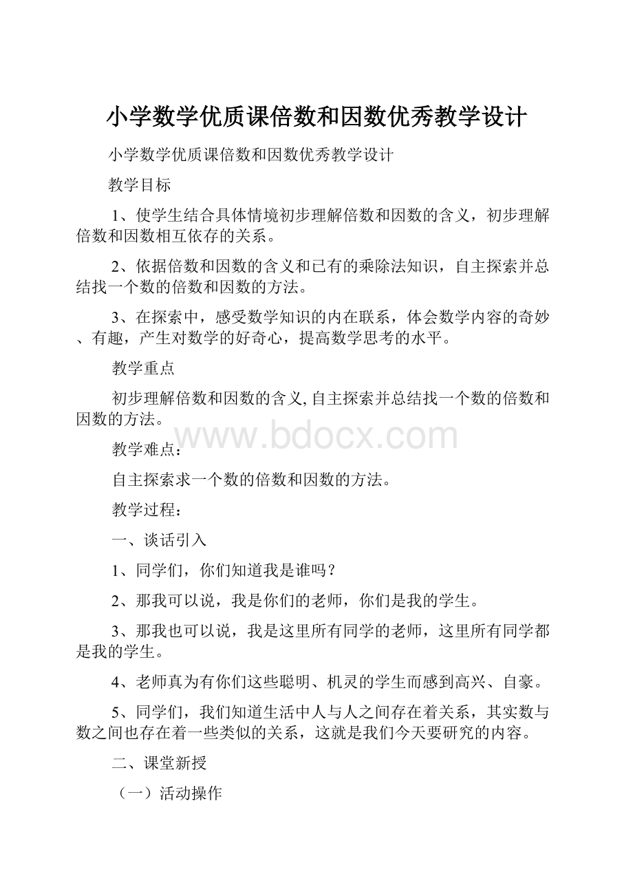 小学数学优质课倍数和因数优秀教学设计.docx_第1页