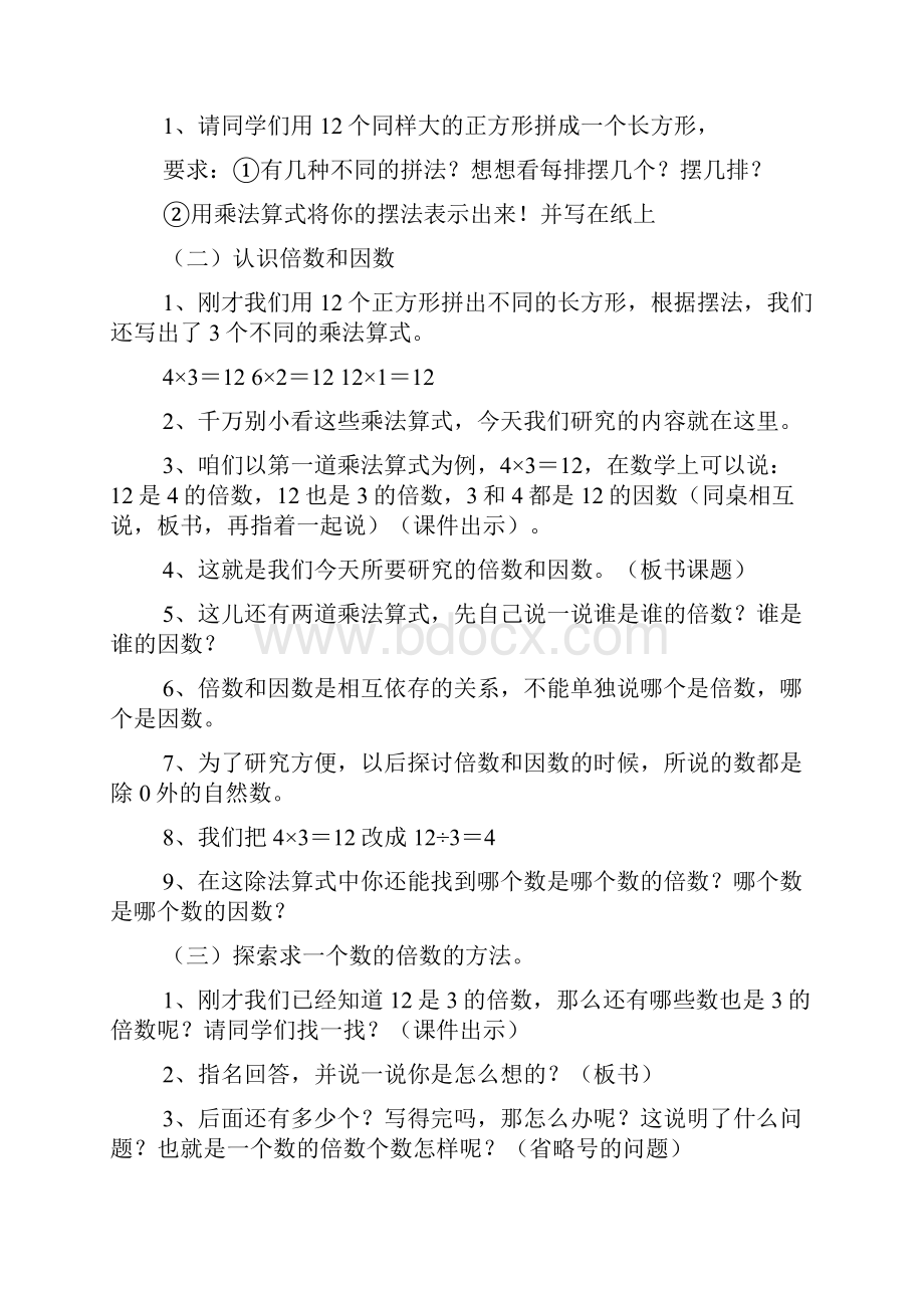 小学数学优质课倍数和因数优秀教学设计.docx_第2页