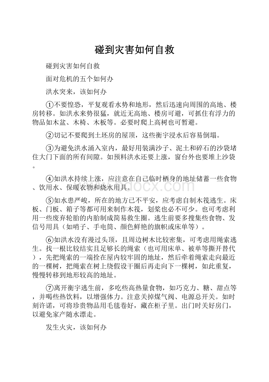 碰到灾害如何自救.docx