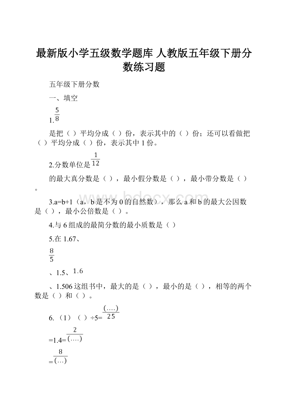 最新版小学五级数学题库 人教版五年级下册分数练习题.docx