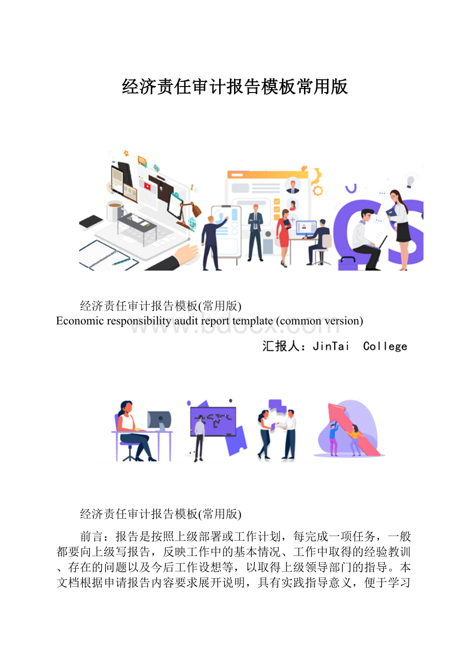 经济责任审计报告模板常用版.docx