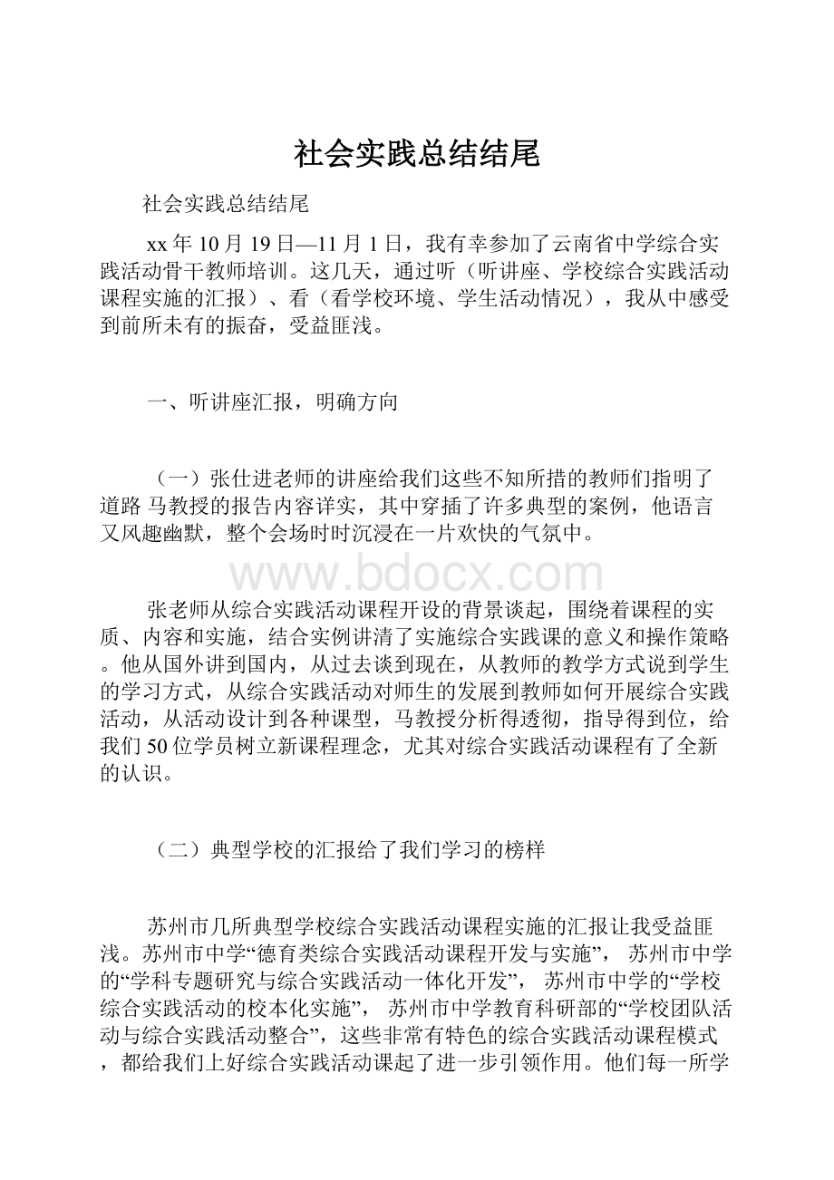 社会实践总结结尾.docx