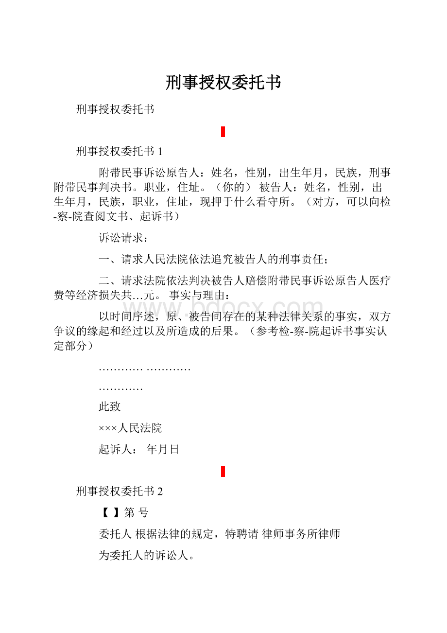 刑事授权委托书.docx_第1页