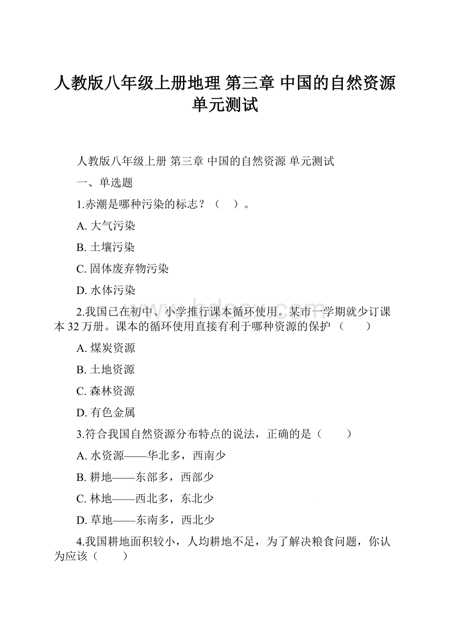 人教版八年级上册地理 第三章 中国的自然资源 单元测试.docx