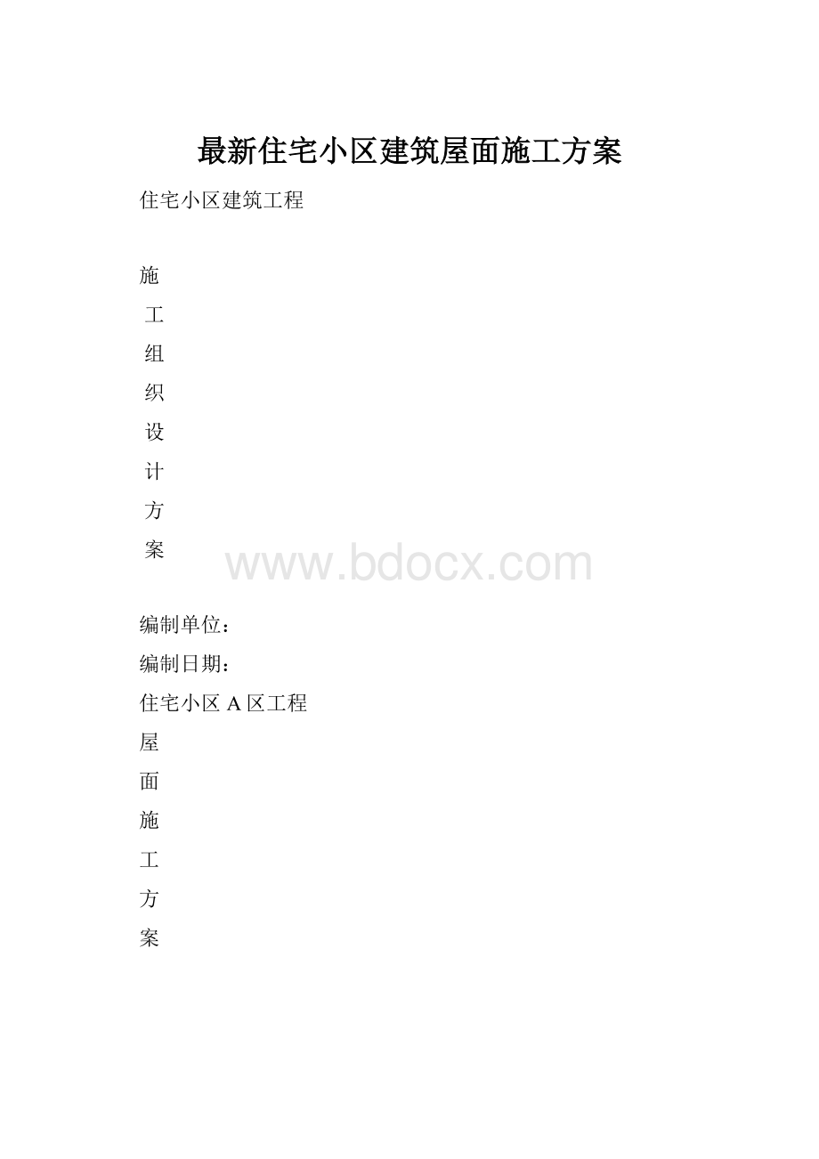 最新住宅小区建筑屋面施工方案.docx