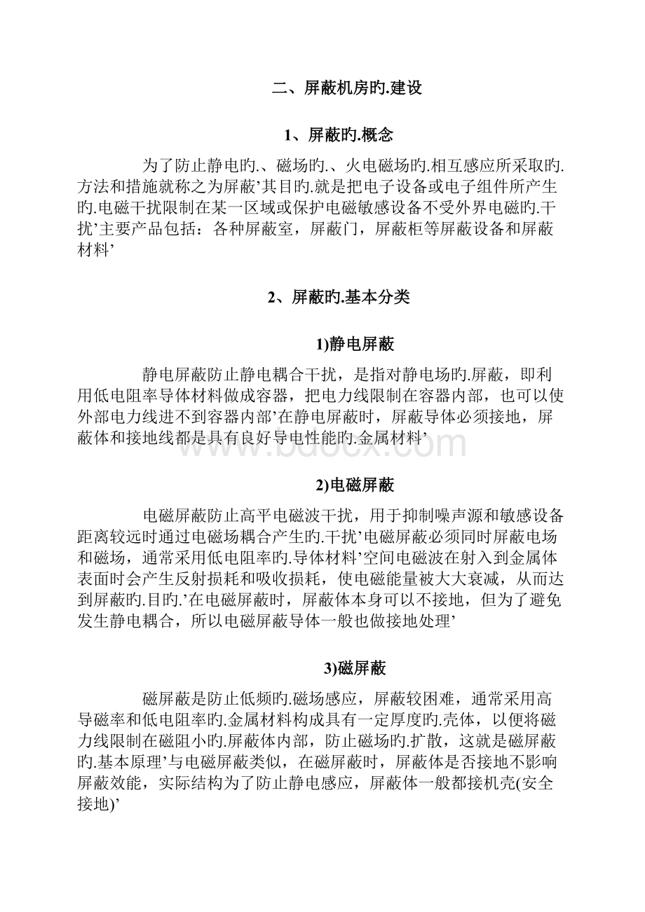 屏蔽机房建设工程设计实施项目方案建议书.docx_第3页