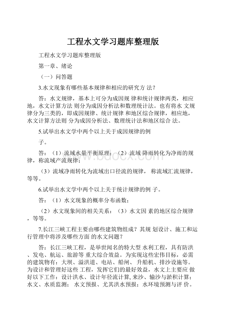 工程水文学习题库整理版.docx