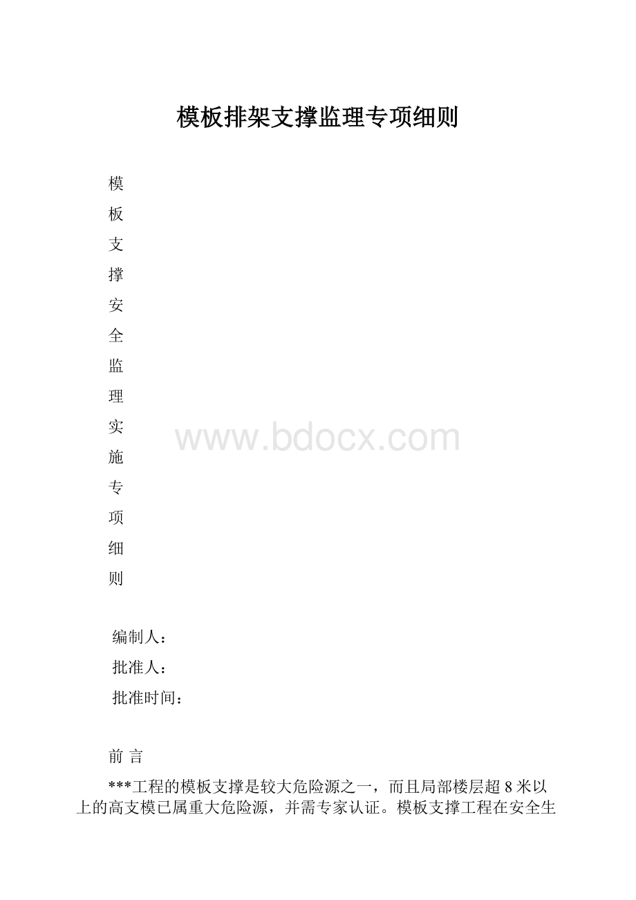 模板排架支撑监理专项细则.docx_第1页