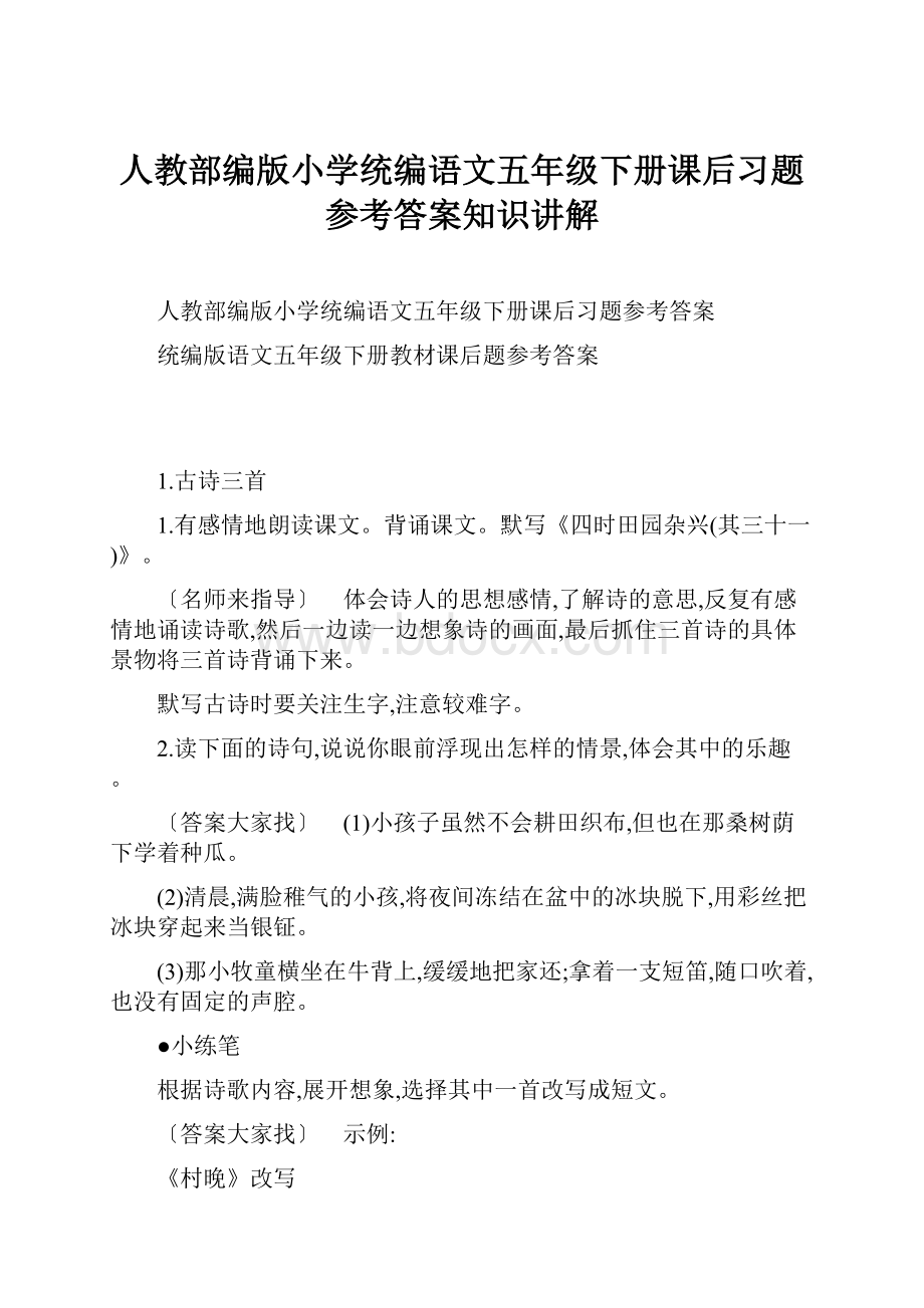 人教部编版小学统编语文五年级下册课后习题参考答案知识讲解.docx