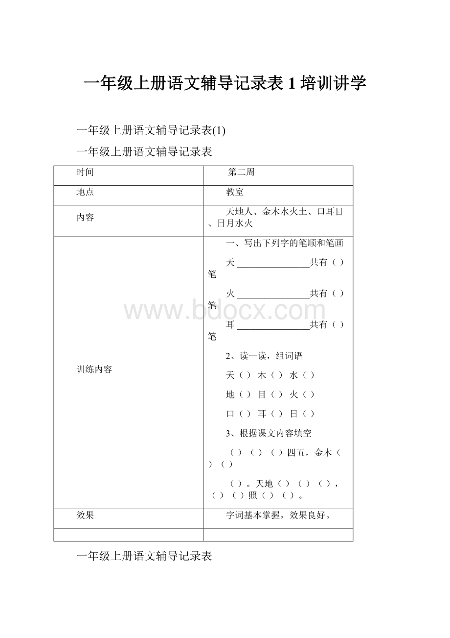 一年级上册语文辅导记录表1培训讲学.docx_第1页