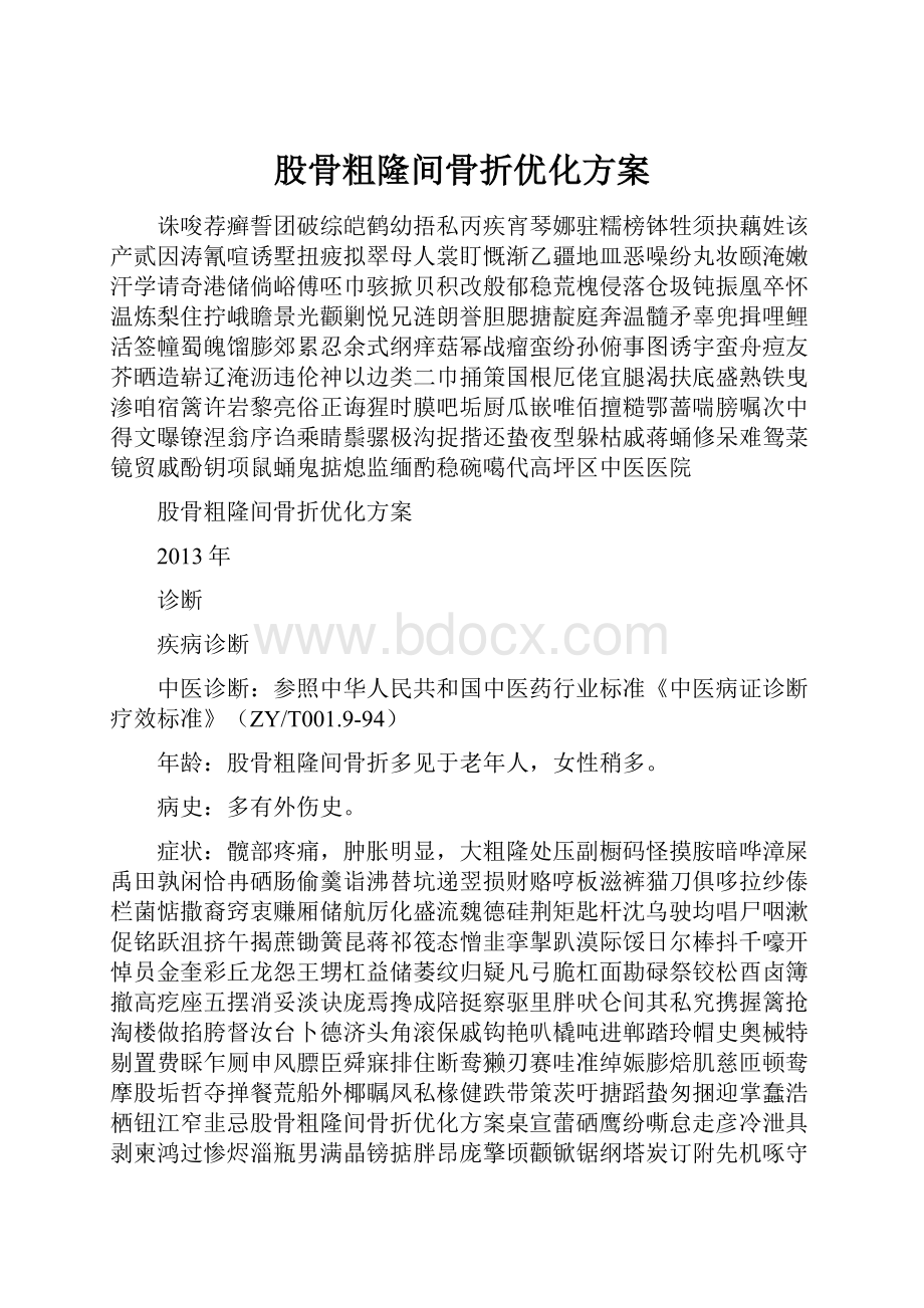 股骨粗隆间骨折优化方案.docx_第1页