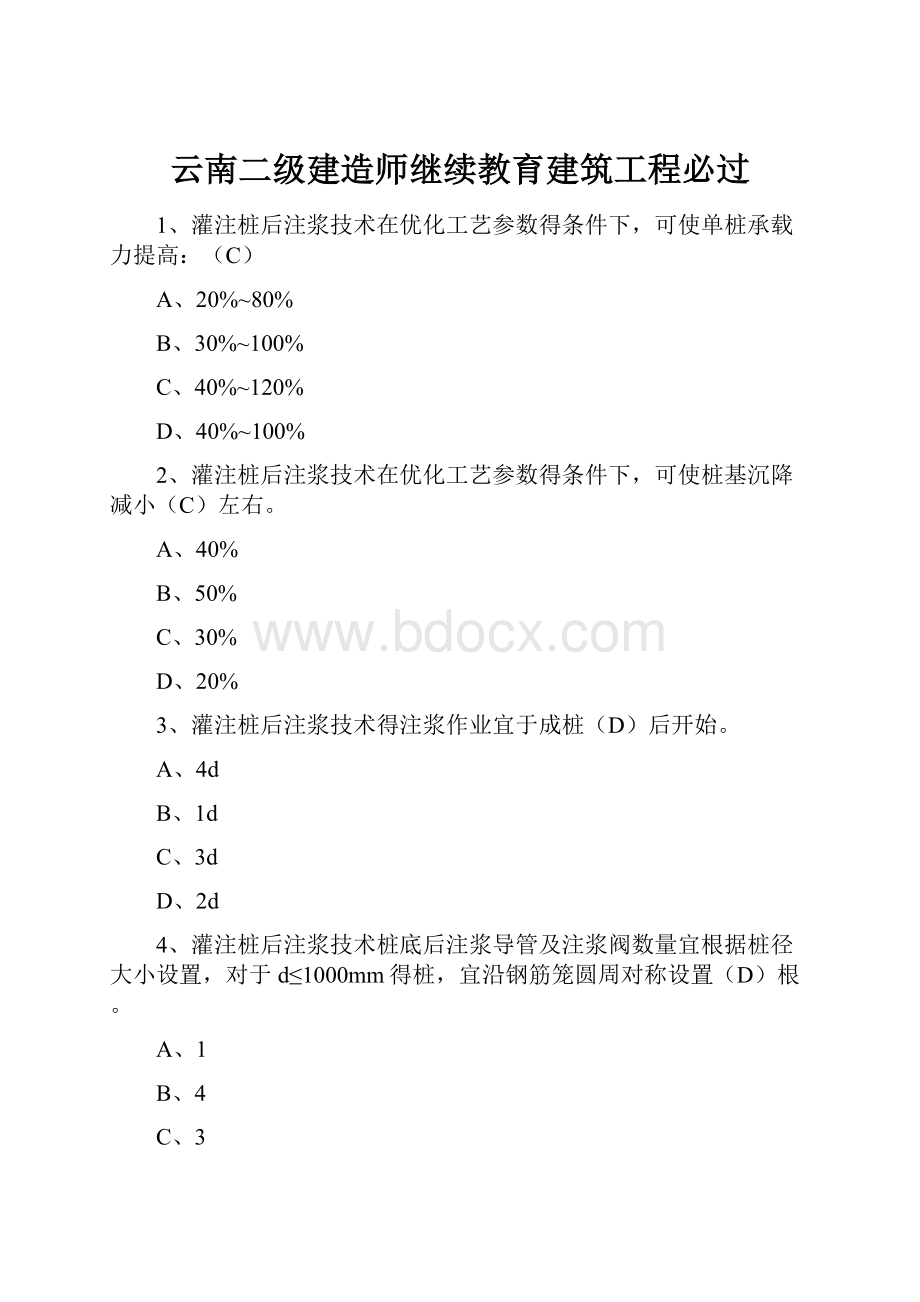 云南二级建造师继续教育建筑工程必过.docx_第1页