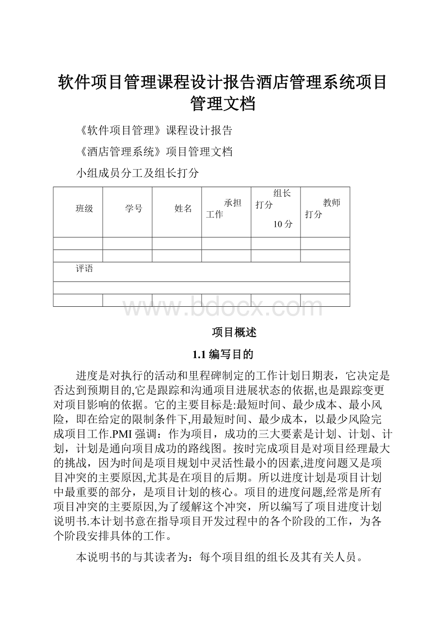 软件项目管理课程设计报告酒店管理系统项目管理文档.docx_第1页