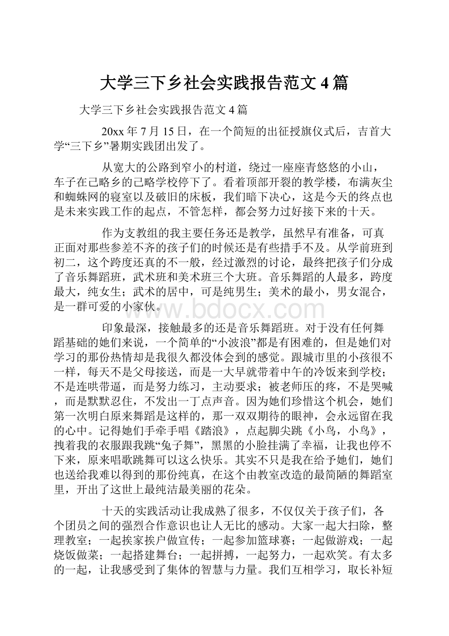 大学三下乡社会实践报告范文4篇.docx