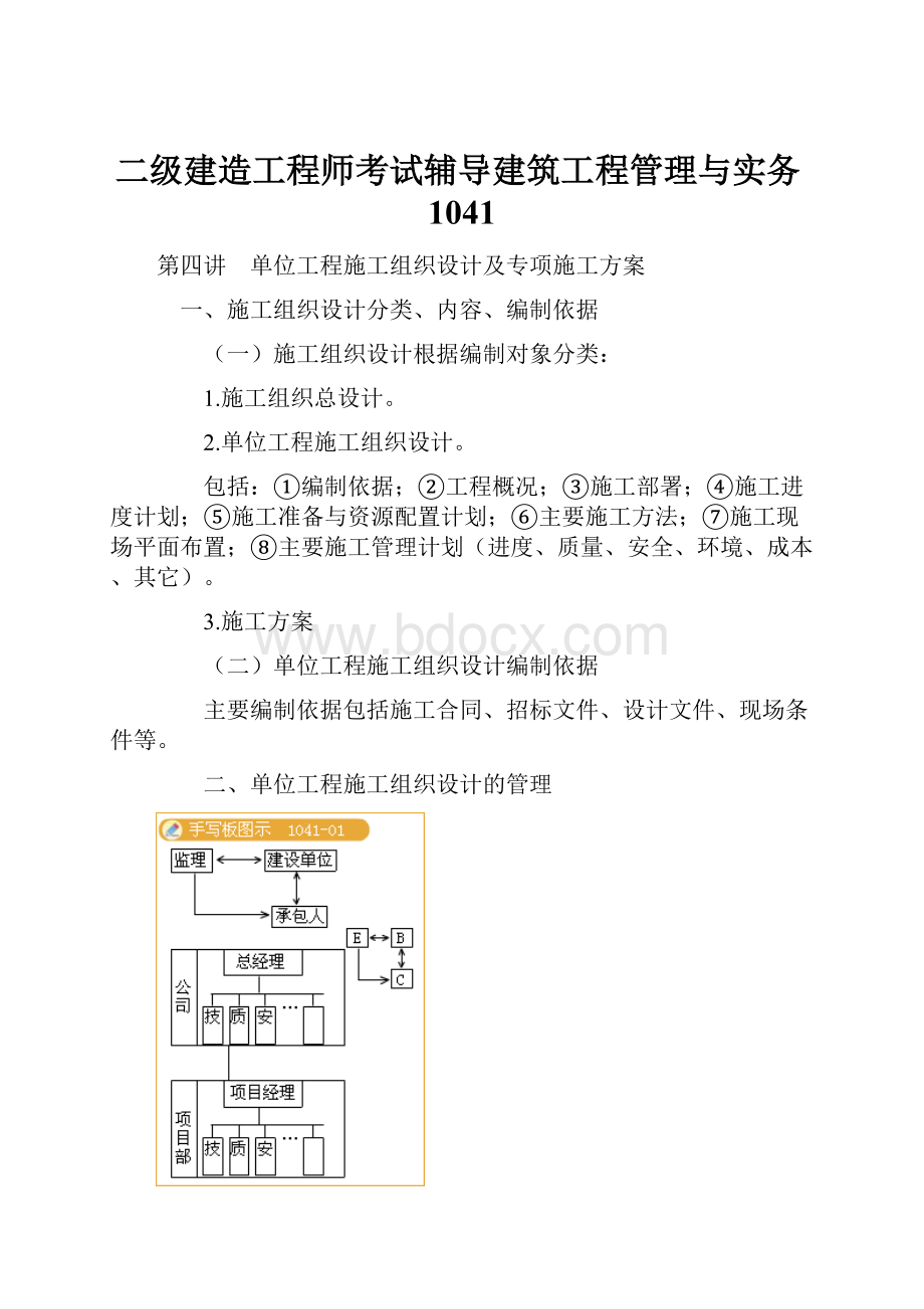 二级建造工程师考试辅导建筑工程管理与实务1041.docx