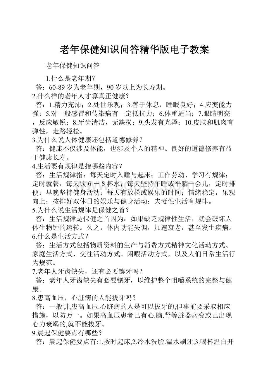 老年保健知识问答精华版电子教案.docx_第1页