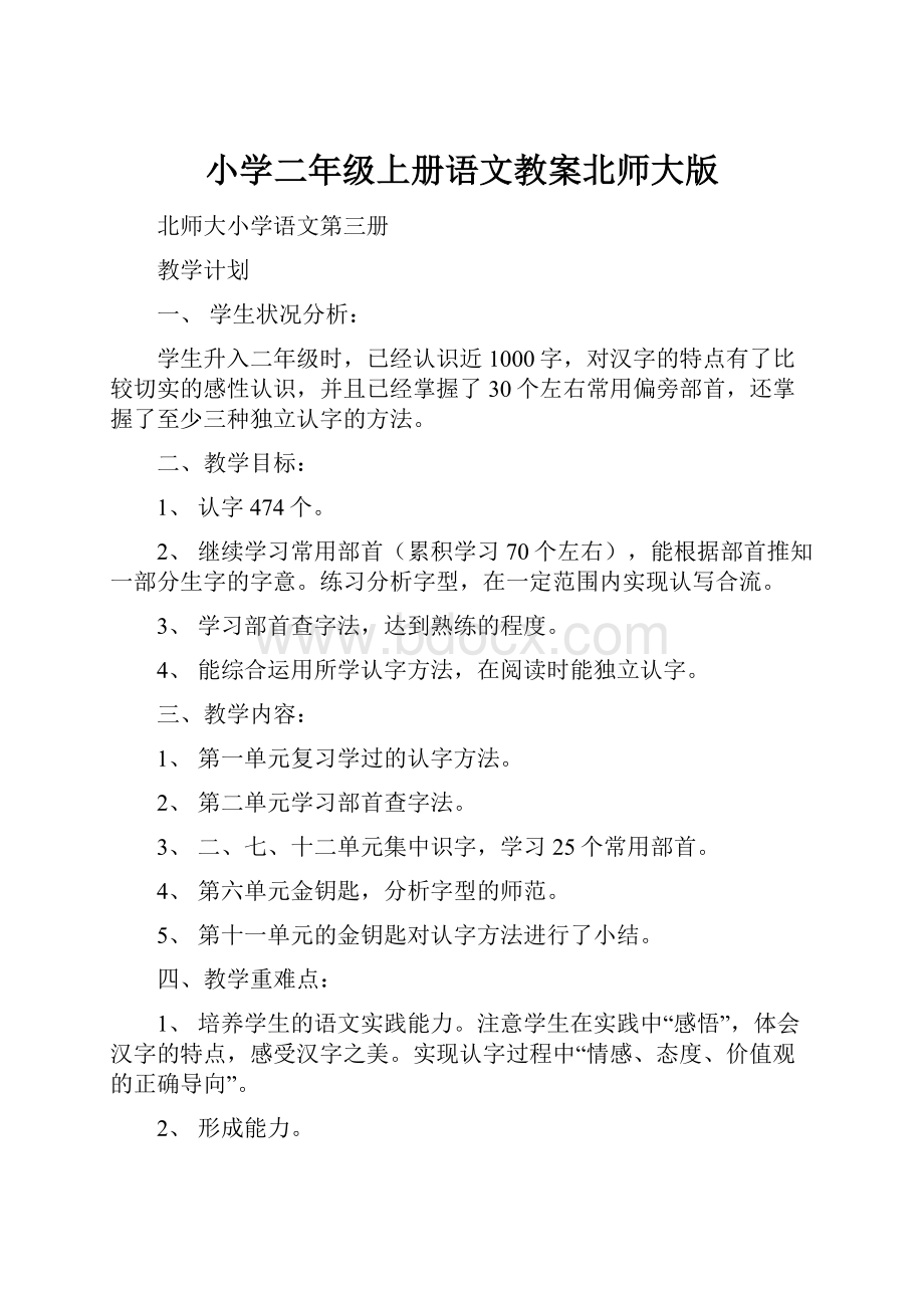 小学二年级上册语文教案北师大版.docx