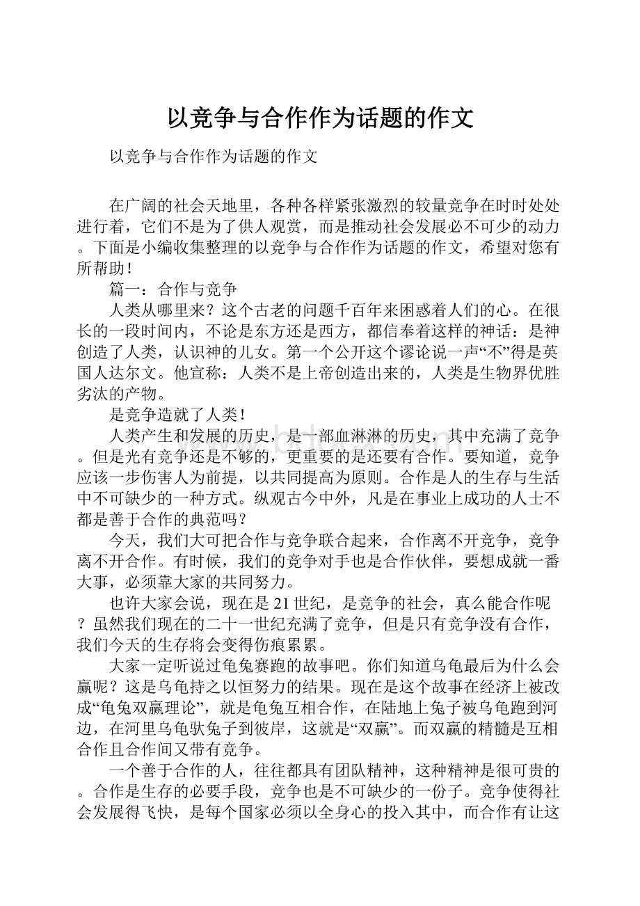 以竞争与合作作为话题的作文.docx