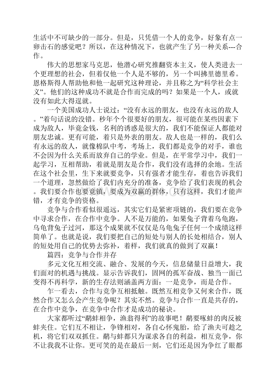 以竞争与合作作为话题的作文.docx_第3页