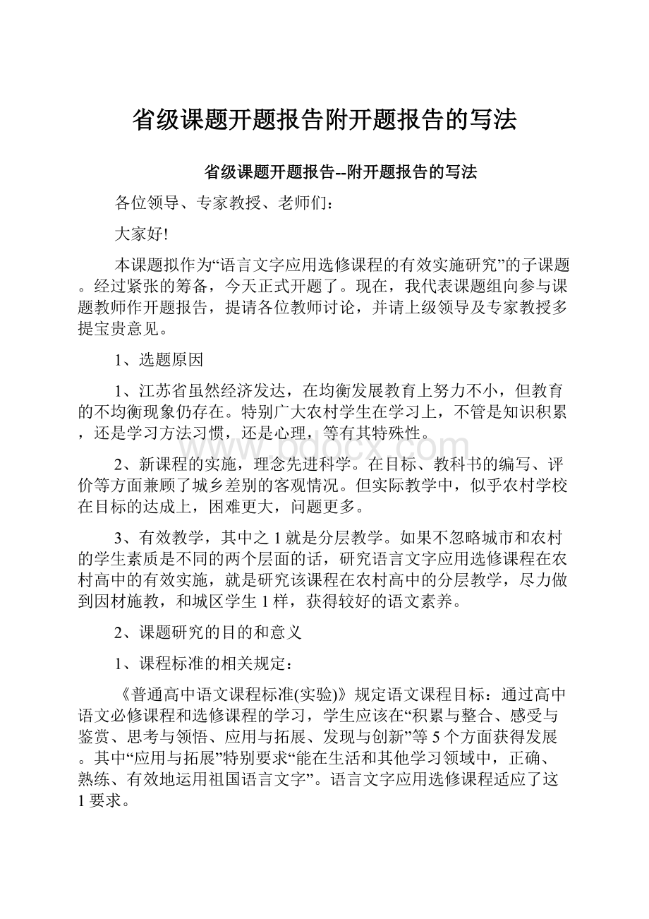 省级课题开题报告附开题报告的写法.docx