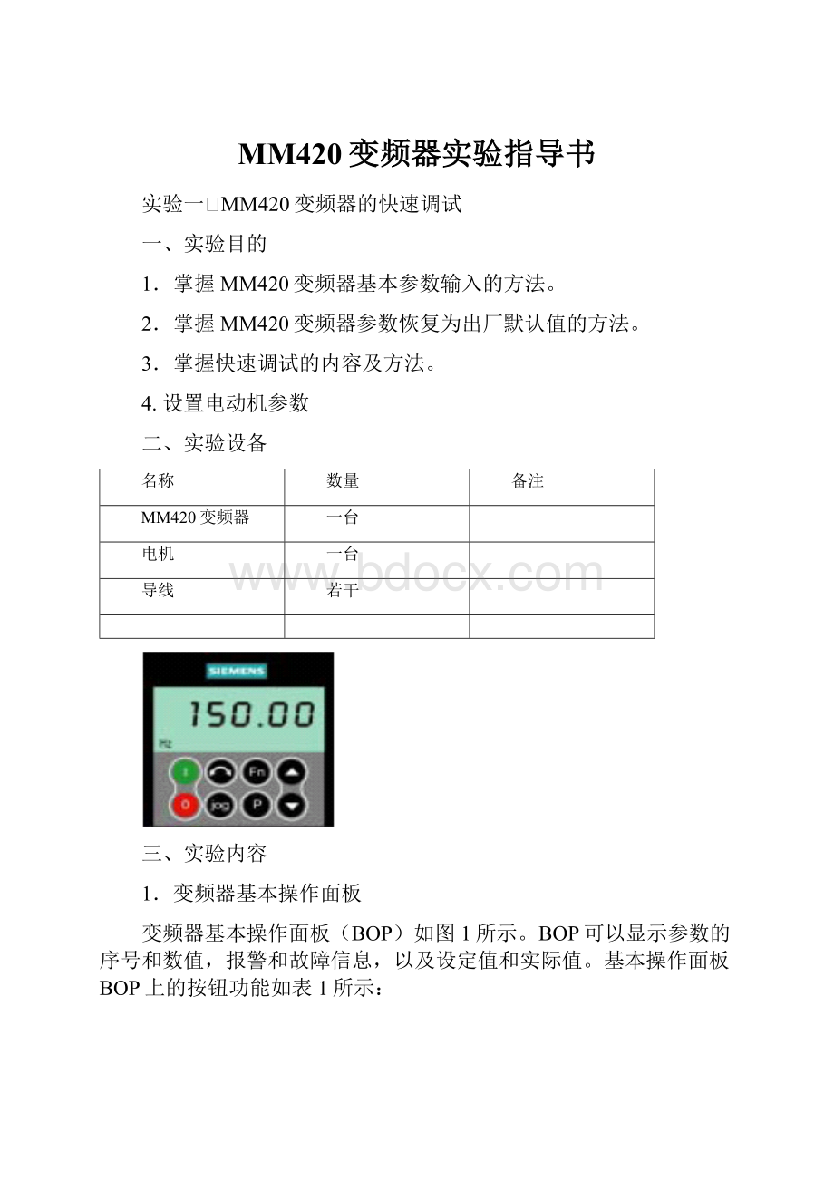 MM420变频器实验指导书.docx_第1页