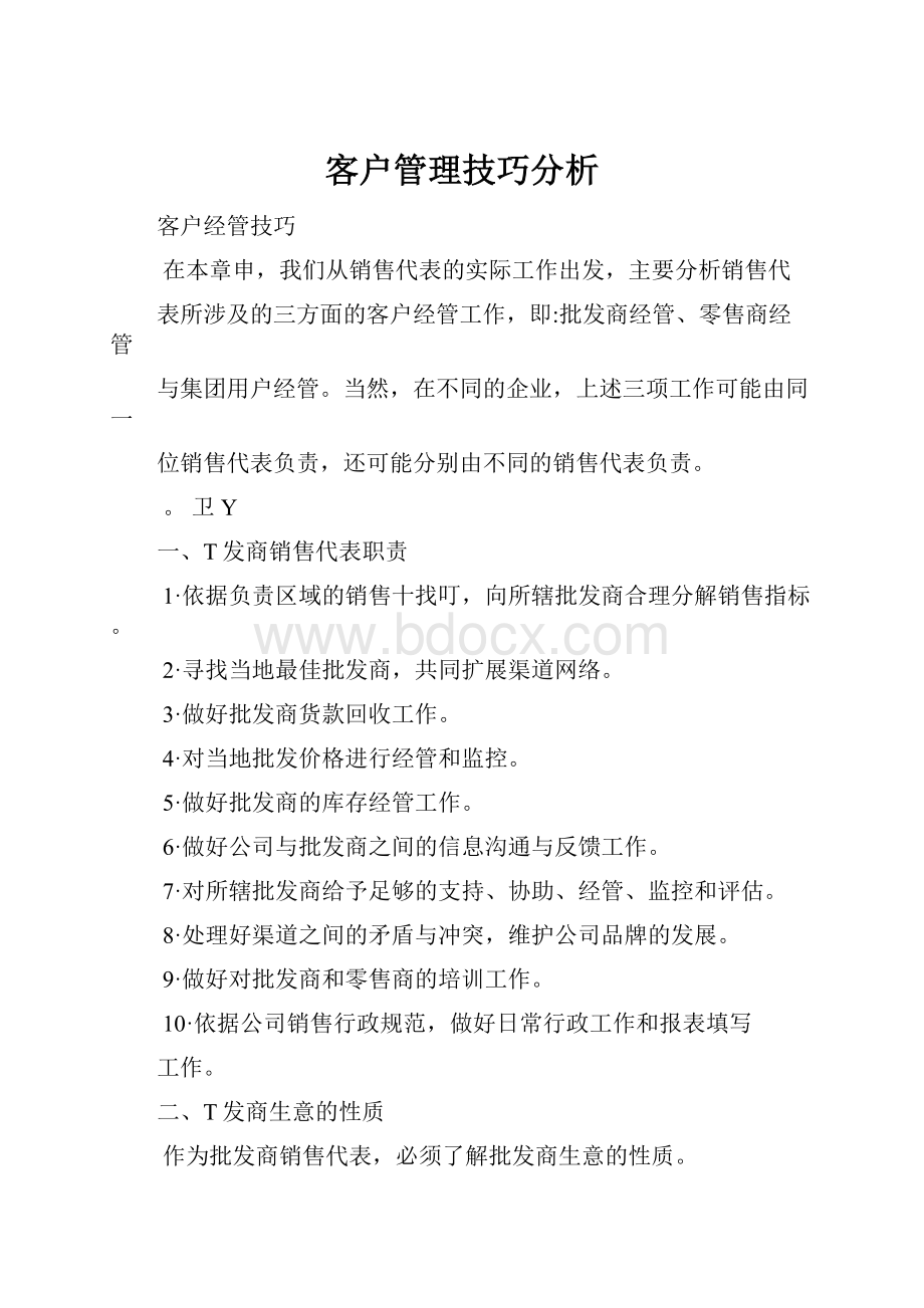 客户管理技巧分析.docx