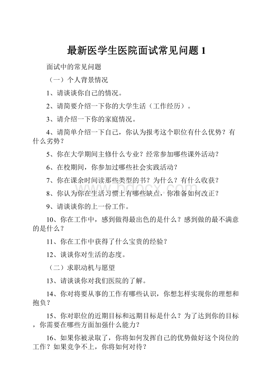 最新医学生医院面试常见问题1.docx_第1页