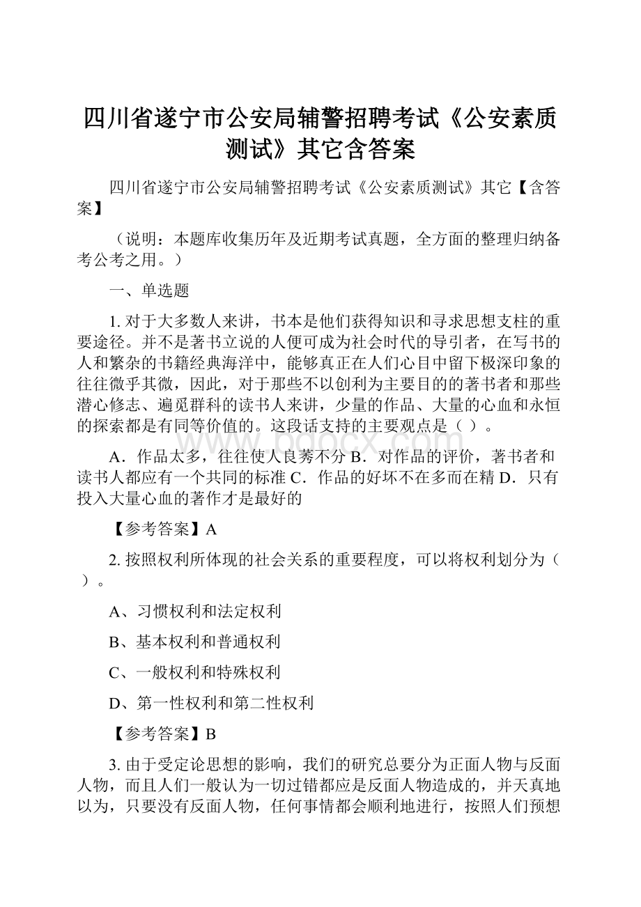 四川省遂宁市公安局辅警招聘考试《公安素质测试》其它含答案.docx