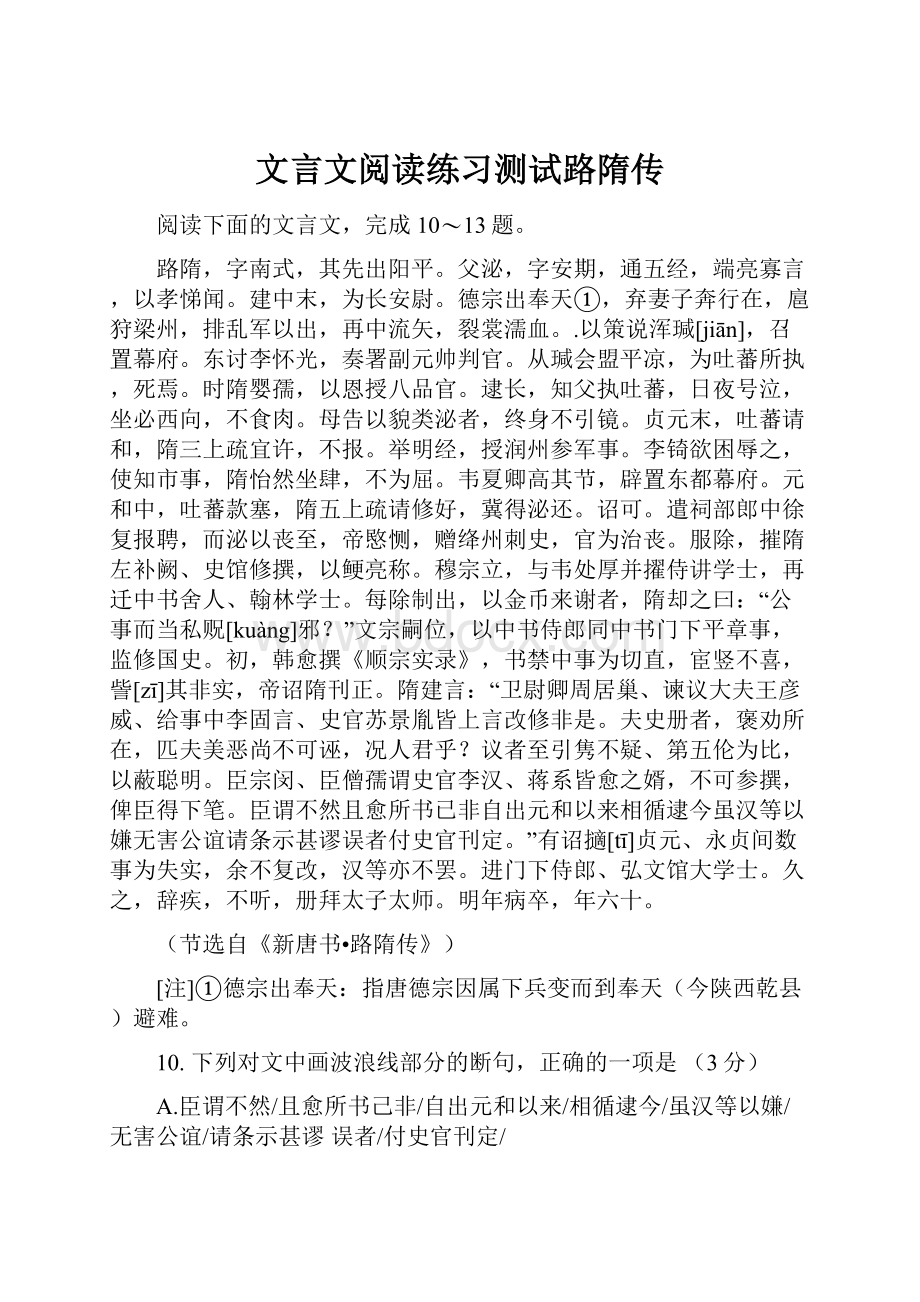 文言文阅读练习测试路隋传.docx