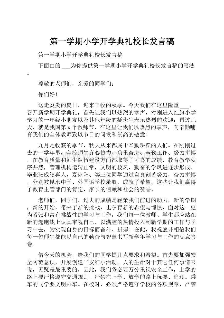 第一学期小学开学典礼校长发言稿.docx_第1页