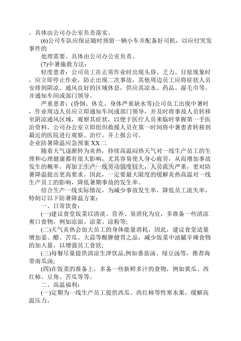 企业防暑降温应急预案.docx_第2页