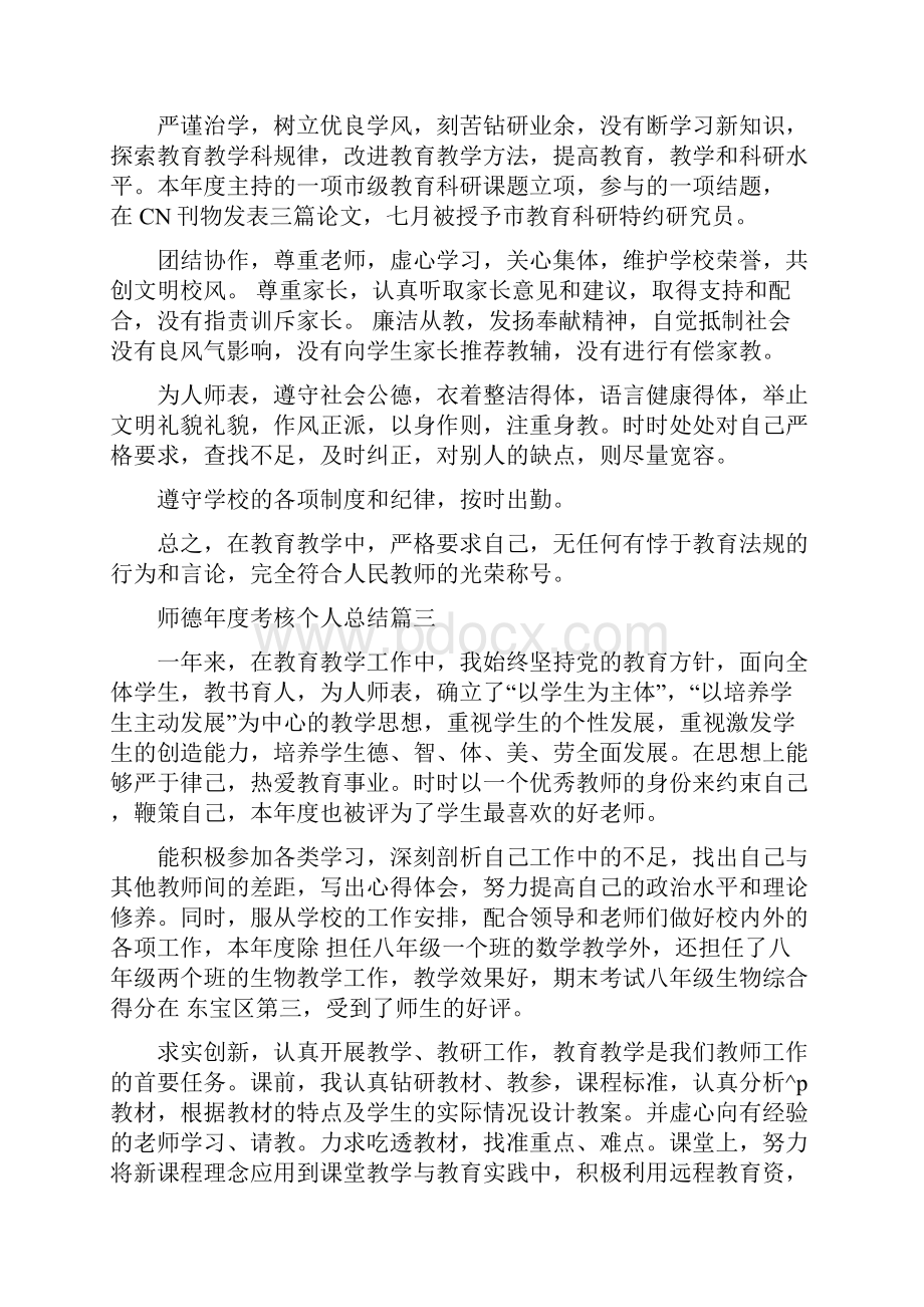 教师师德年度考核个人工作总结.docx_第3页