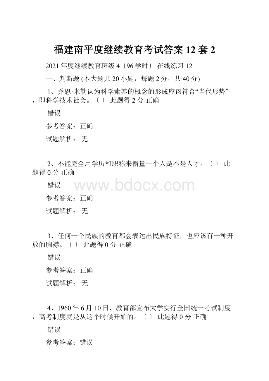 福建南平度继续教育考试答案12套 2.docx