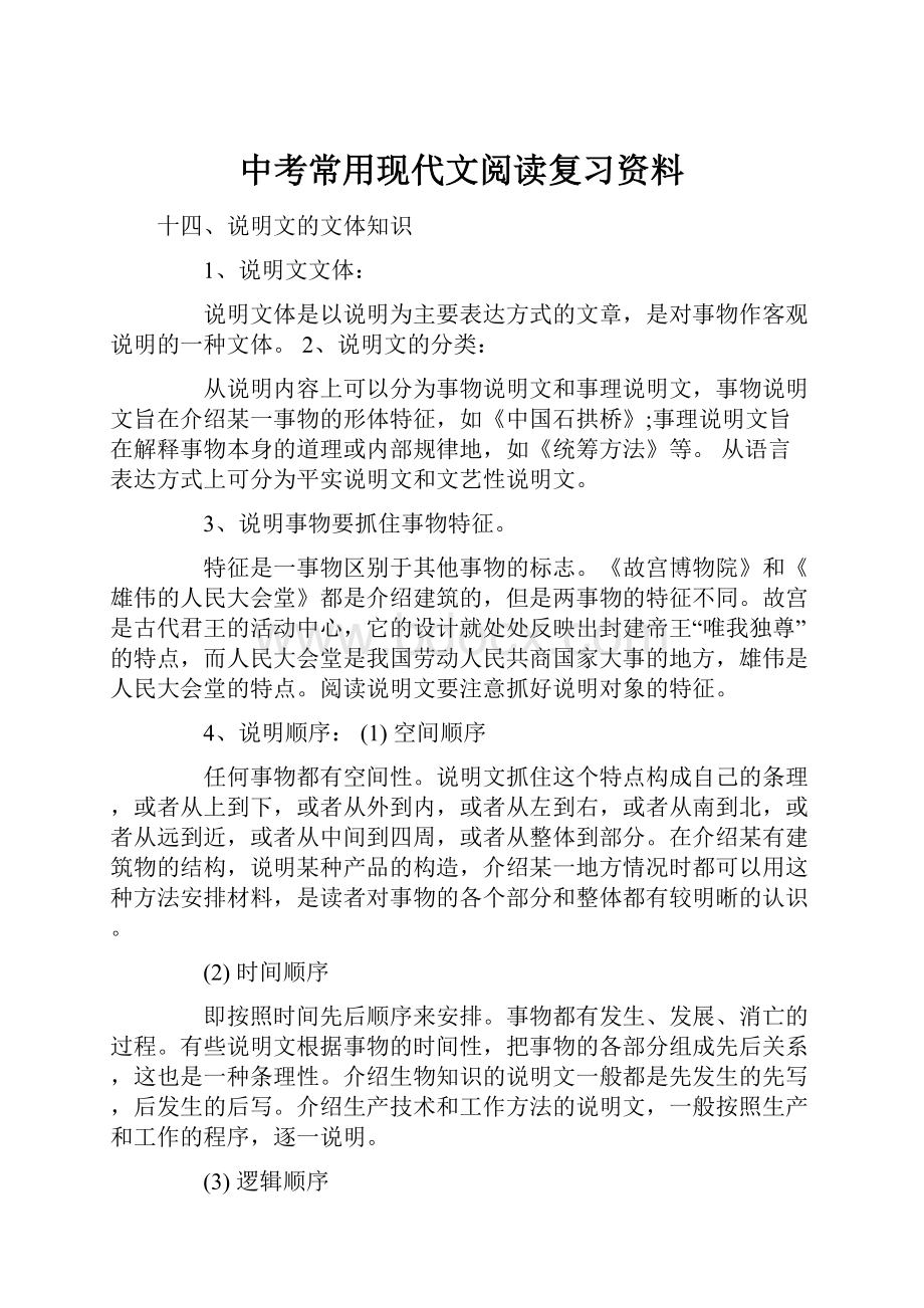 中考常用现代文阅读复习资料.docx