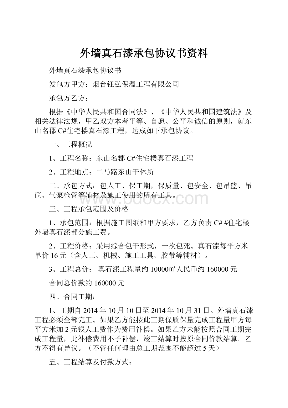 外墙真石漆承包协议书资料.docx