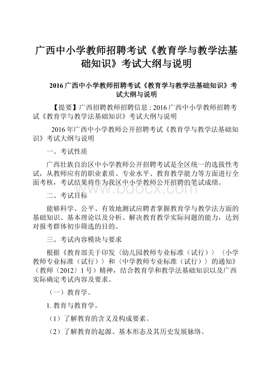 广西中小学教师招聘考试《教育学与教学法基础知识》考试大纲与说明.docx